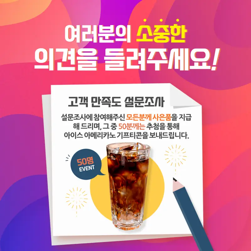 고객 만족도 설문조사 이벤트