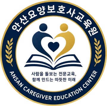 안산요양보호사교육원